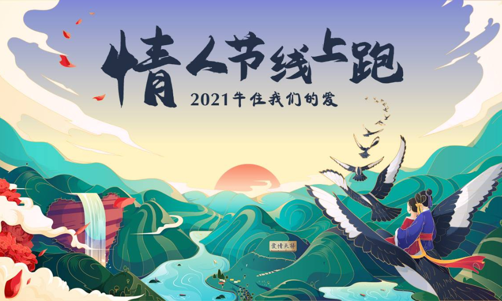 2021情人节线上马拉松（全民一起跑）