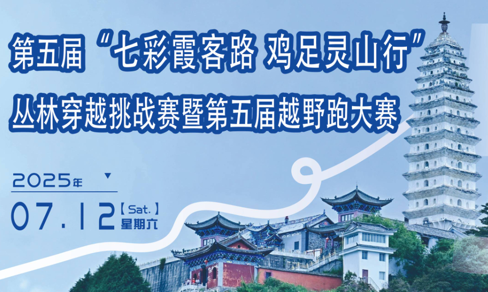 第五届“七彩霞客路 鸡足灵山行”丛林穿越挑战赛暨第五届越野跑大赛