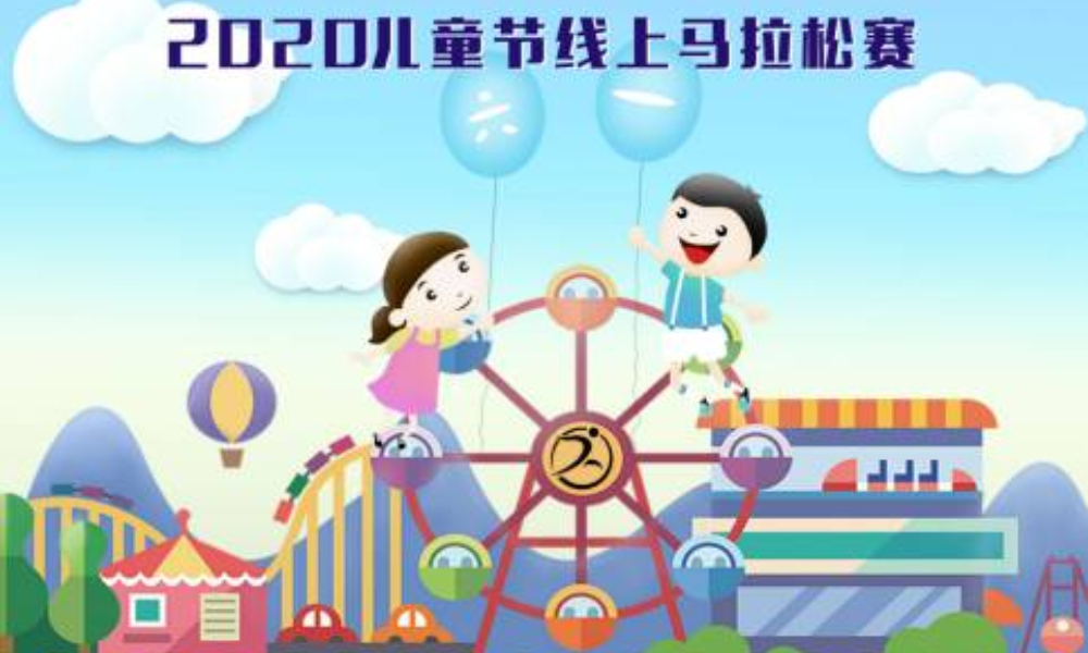 2020儿童节线上马拉松赛（线上马拉松联盟）