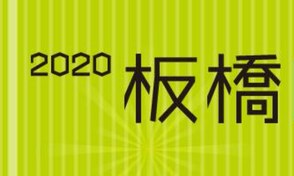 2020日本板桥城市马拉松