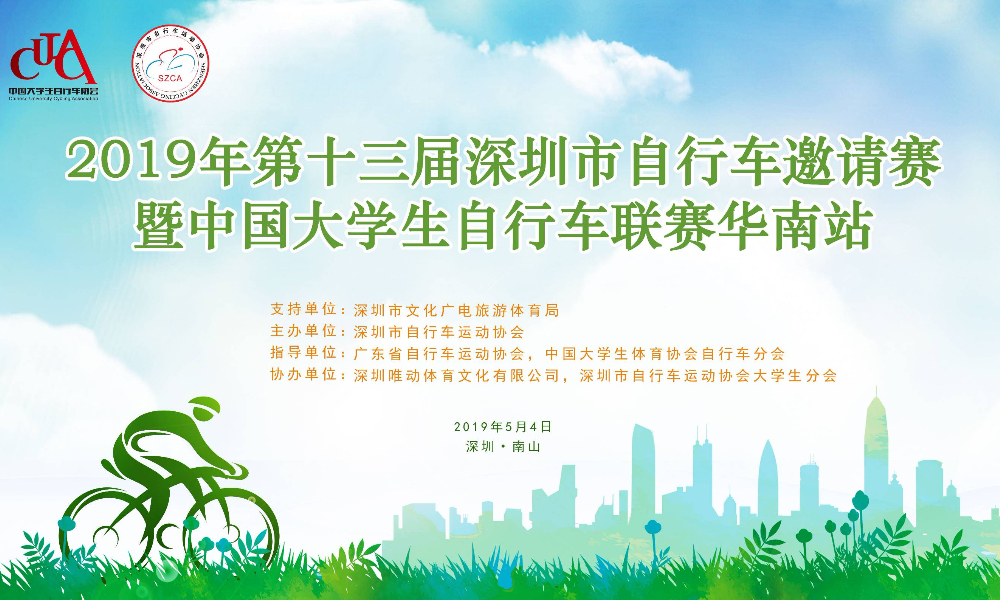 第十三届深圳市自行车邀请赛暨中国大学生自行车联赛华南站