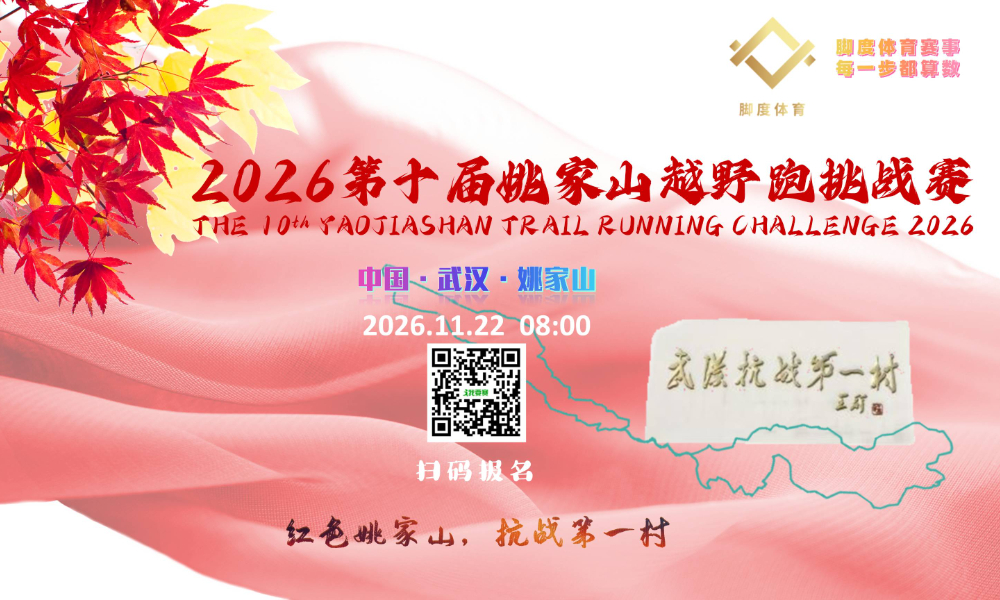 2026第十届武汉姚家山越野跑挑战赛