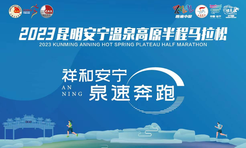 2023昆明安宁温泉高原半程马拉松
