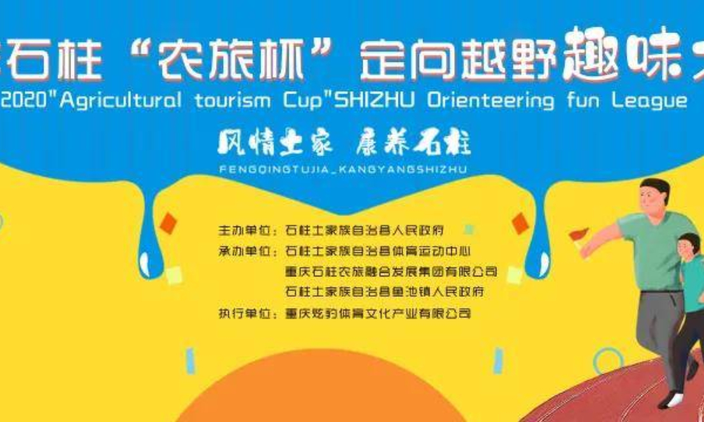 2020年石柱“农旅杯” 定向越野趣味大联盟