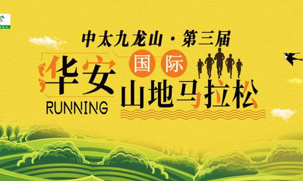 2018 中太九龙山·第三届华安国际山地马拉松 
