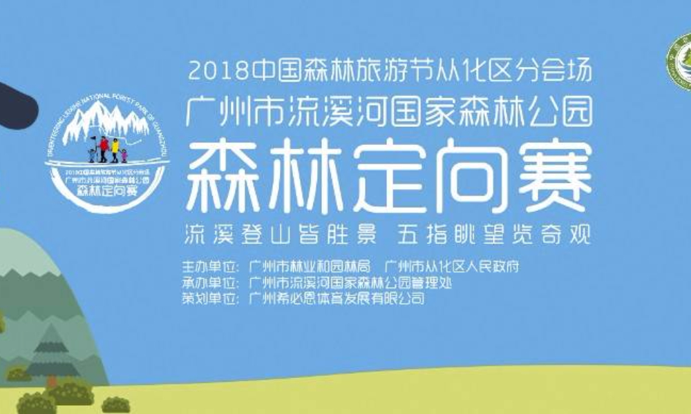 广州市流溪河国家森林公园森林定向赛