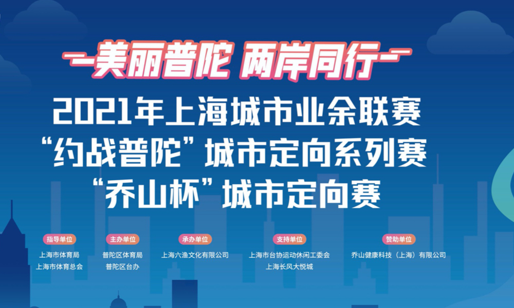 “美丽普陀 两岸同行”2021年上海城市业余联赛“约战普陀”城市定向系列赛