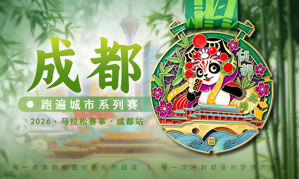 2026跑遍城市线上马拉松·成都站（跑遍城市）