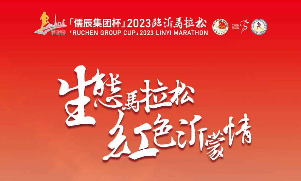 2023临沂马拉松