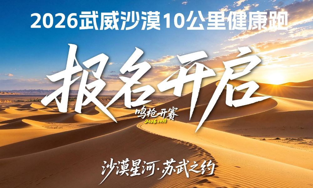 2026武威沙漠10公里健康跑