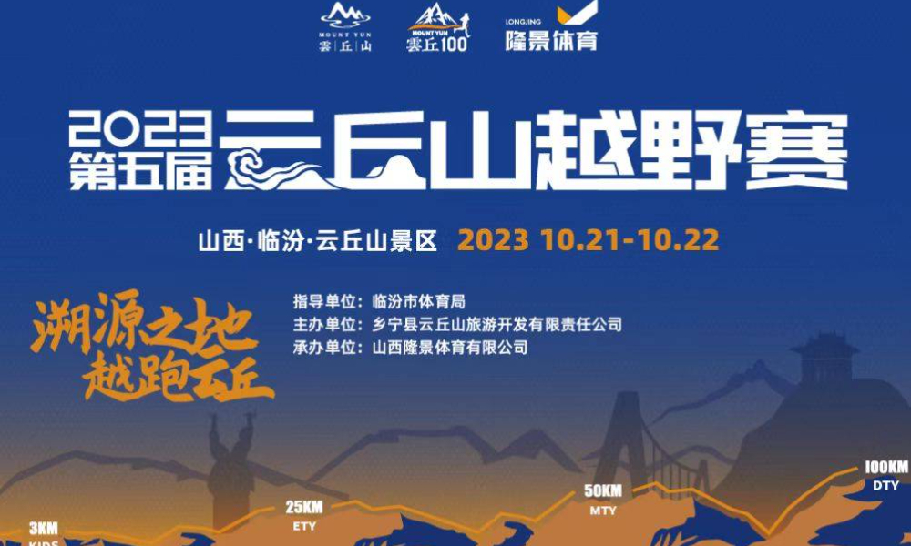 2023云丘山越野赛