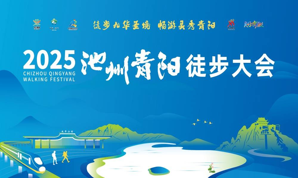 2025池州青阳徒步大会