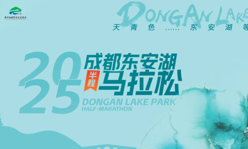 2025第三届东安湖半程马拉松