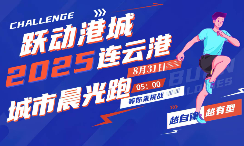 “跃动港城”2025连云港城市晨光跑