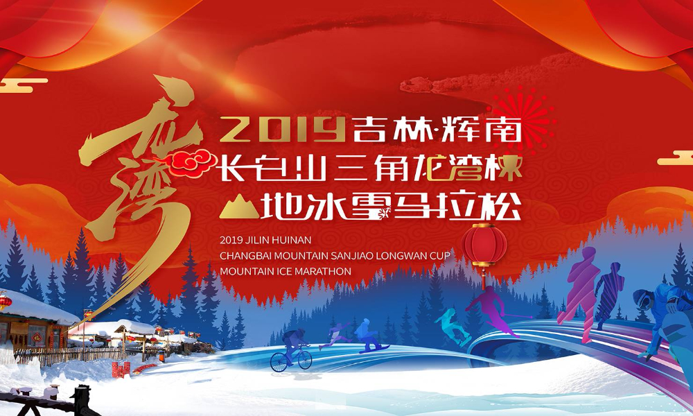 2019吉林·辉南“长白山三角龙湾杯”山地冰雪马拉松