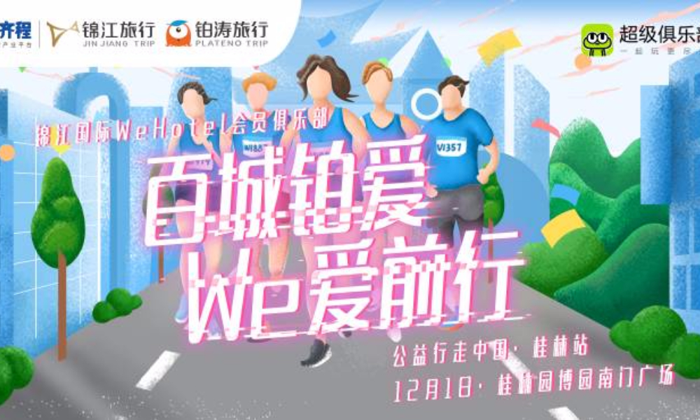“百城铂爱 We爱前行”锦江国际WeHotel会员俱乐部公益行走中国（桂林站）