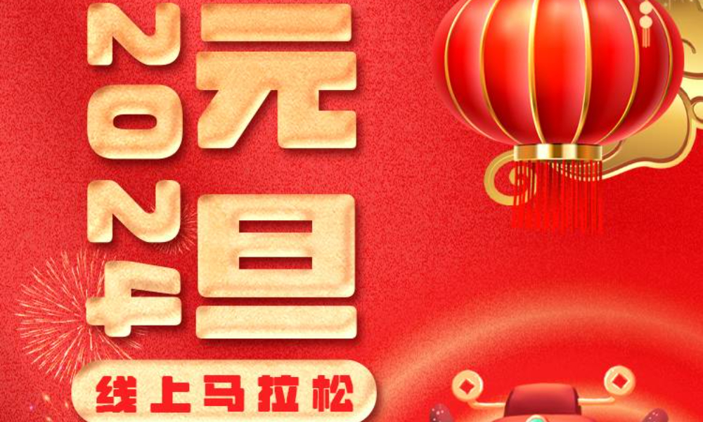 2024元旦线上马拉松（城市欢乐跑）