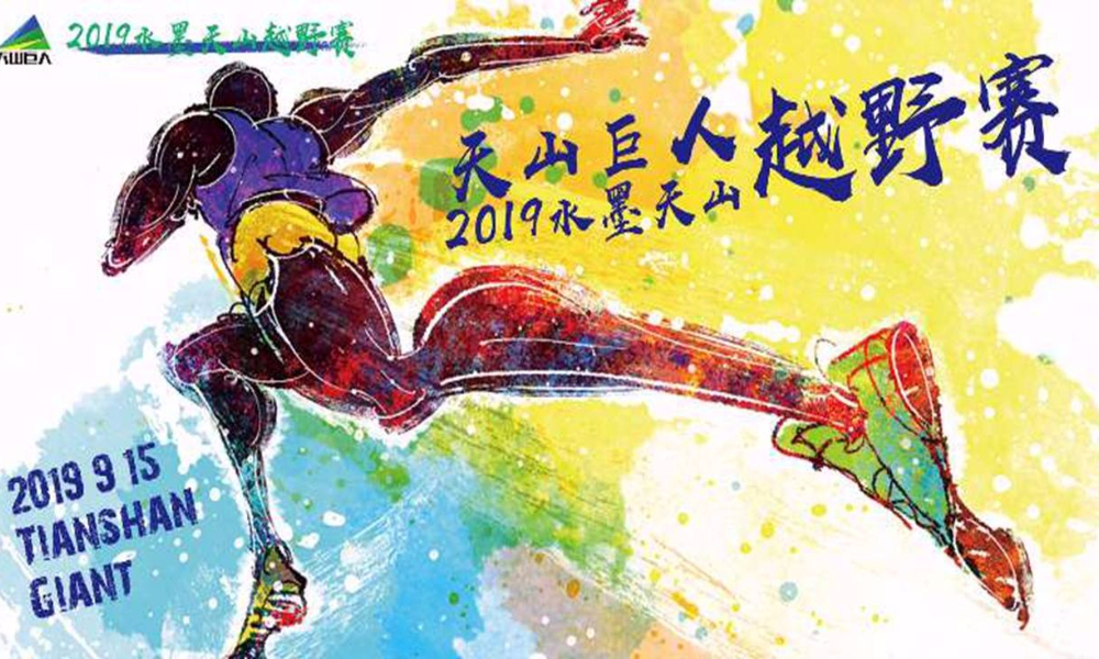 “天山巨人”2019水墨天山越野赛