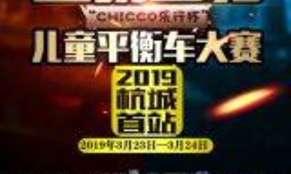 “CHICCO乐行杯”儿童平衡车大赛--2019 杭城首站