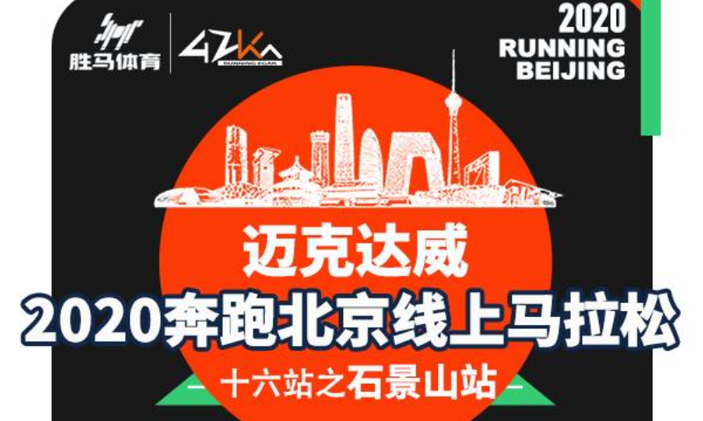 迈克达威·2020奔跑北京线上马拉松 十六站之石景山站