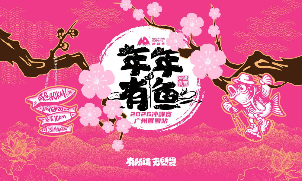 2026冲锋赛-广州香雪站
