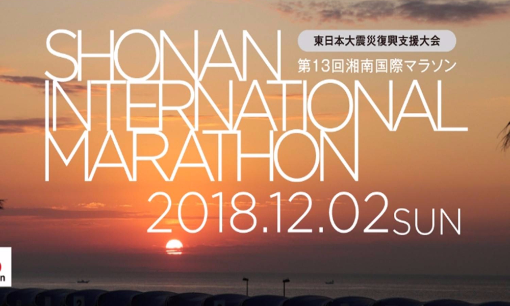 2018年湘南国际马拉松