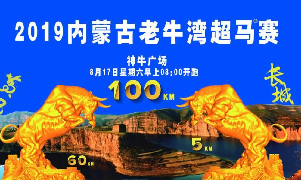 2019内蒙古老牛湾超马赛