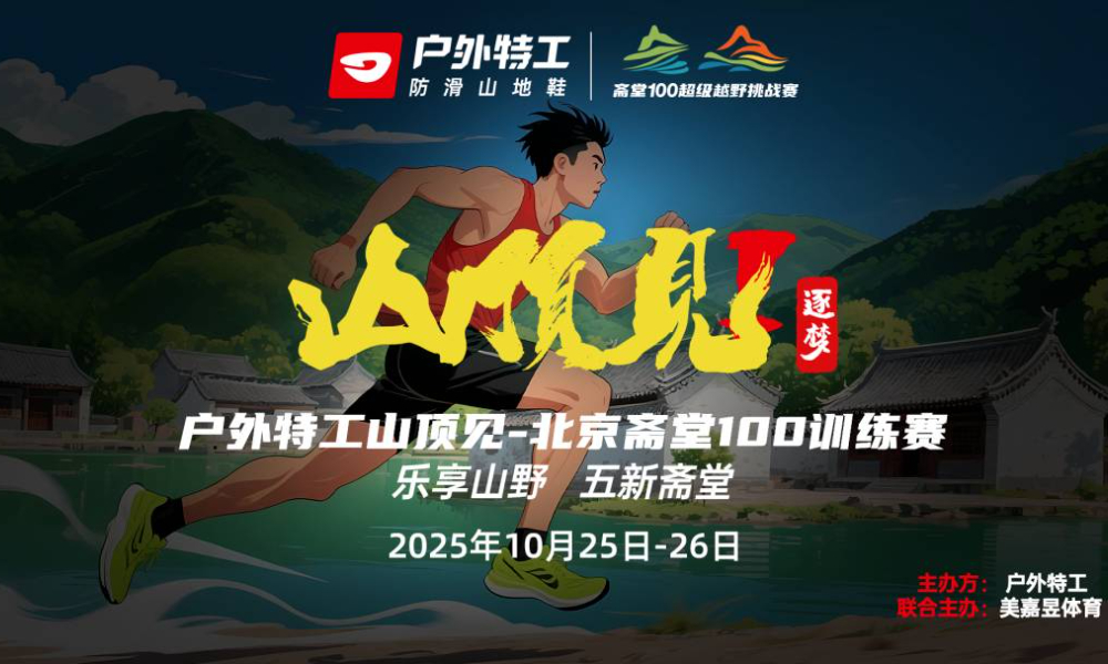2025户外特工“山顶见”·北京斋堂100越野训练赛