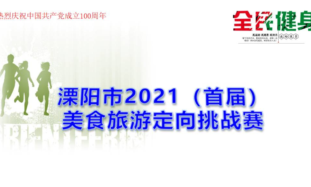 溧阳市2021（首届）美食旅游定向挑战赛