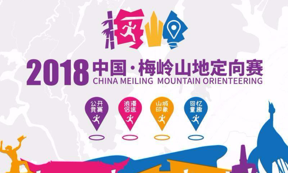 美丽中国行·2018中国梅岭山地定向赛