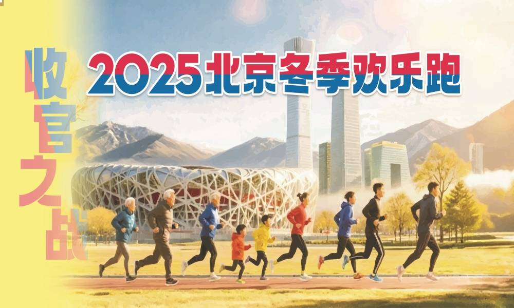 “收官之战”2025北京冬季欢乐跑