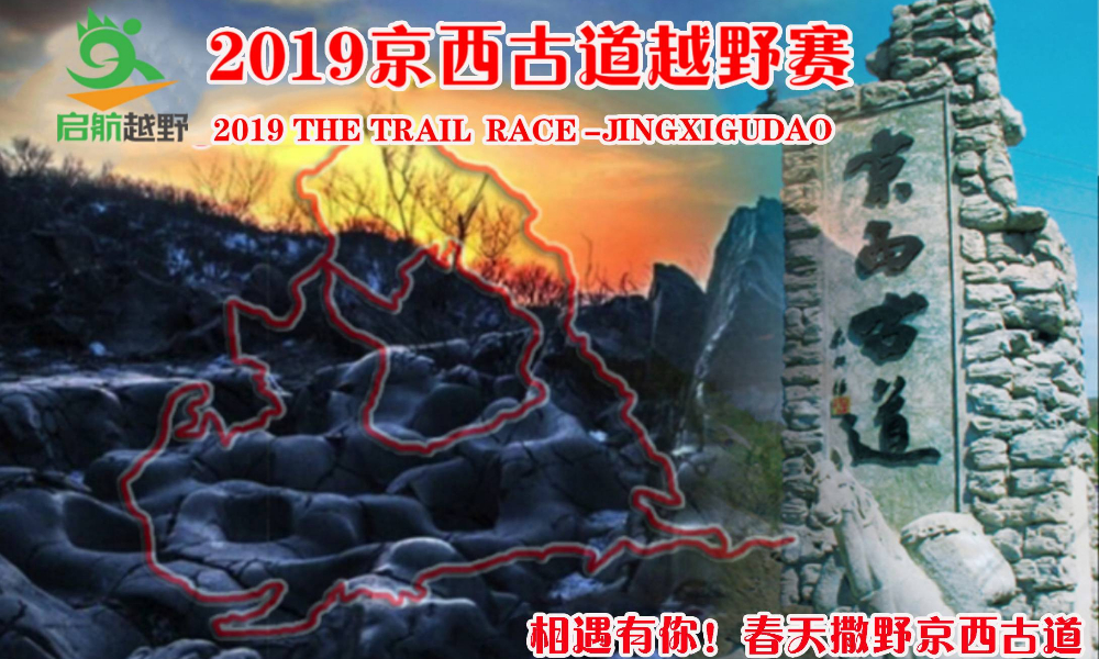 2019第四届京西古道越野赛