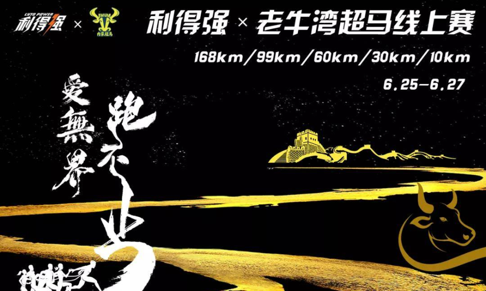 利得强 x 老牛湾超马 线上挑战赛
