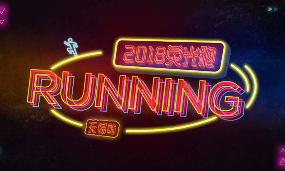 2018中国·无锡游侠客第二届荧光跑