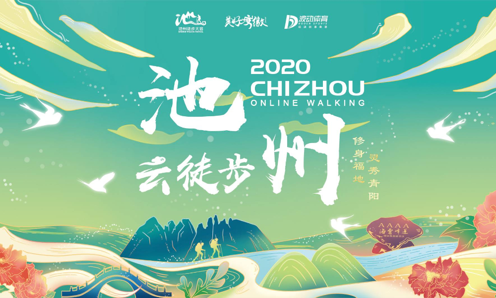 2020池州云徒步