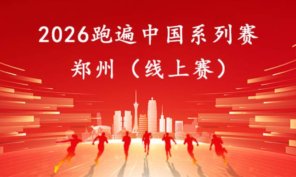 2026跑遍中国系列赛·郑州线上赛