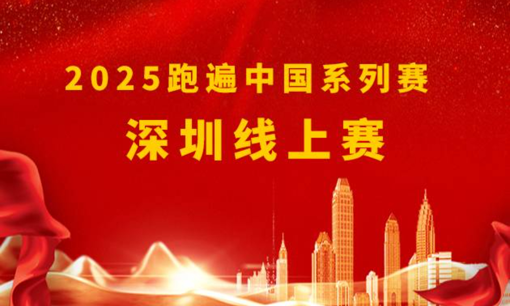 2025跑遍中国系列赛·深圳线上赛（华跑马拉松）