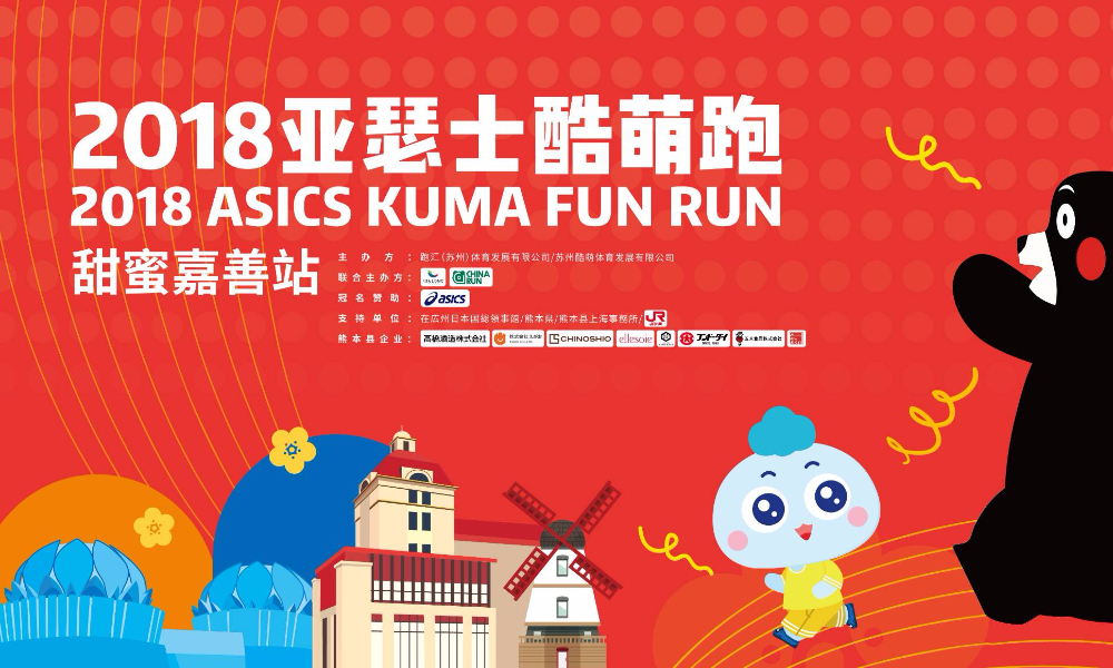 2018亚瑟士酷萌跑甜蜜嘉善站