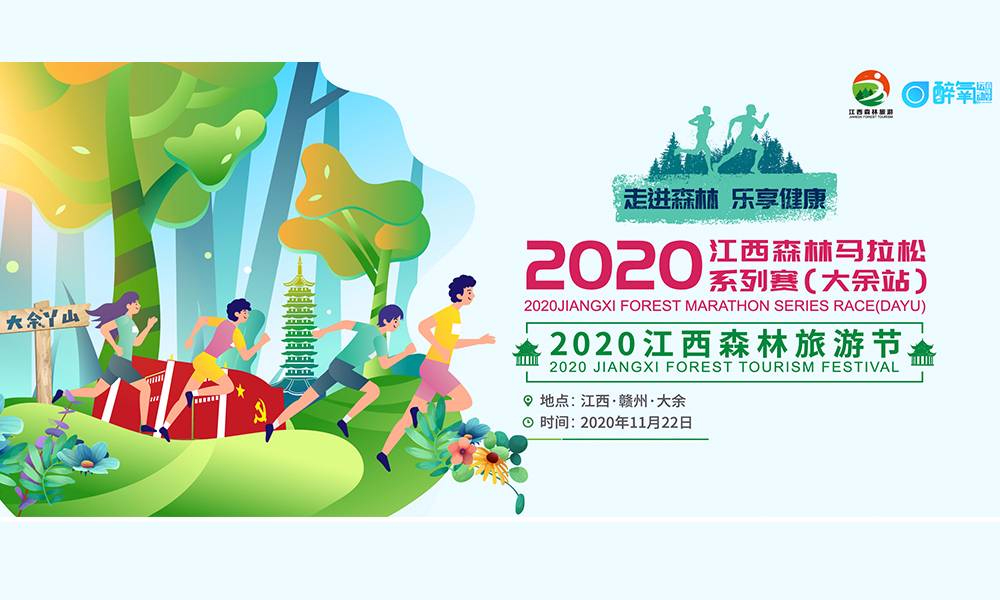 2020江西森林马拉松系列赛（大余站）