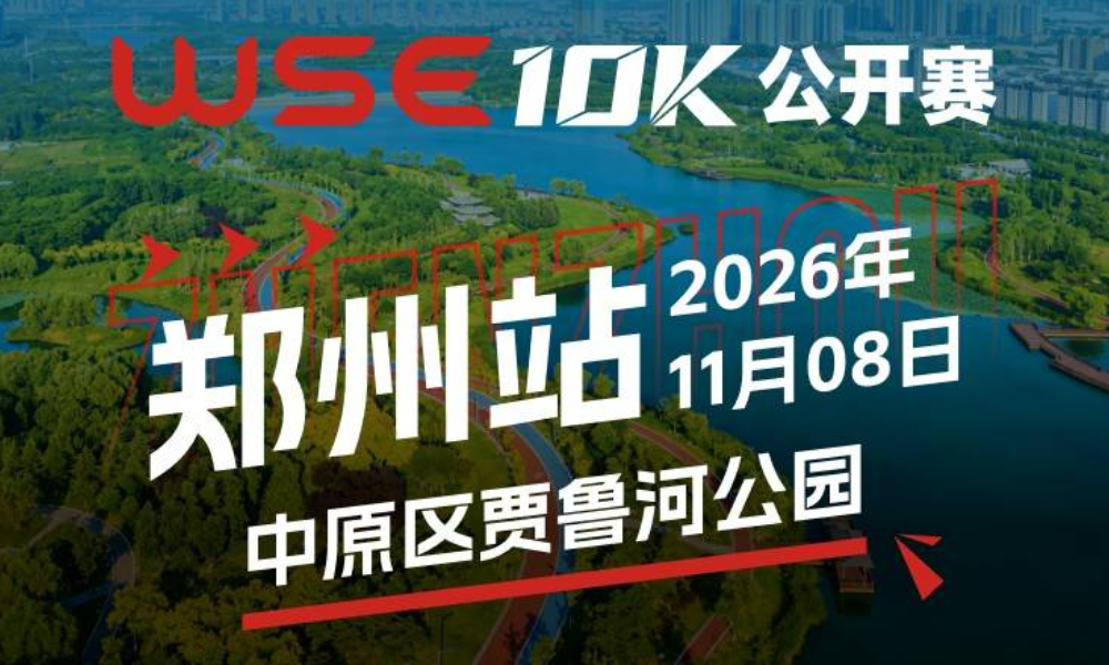WSE 10K 公开赛·郑州站