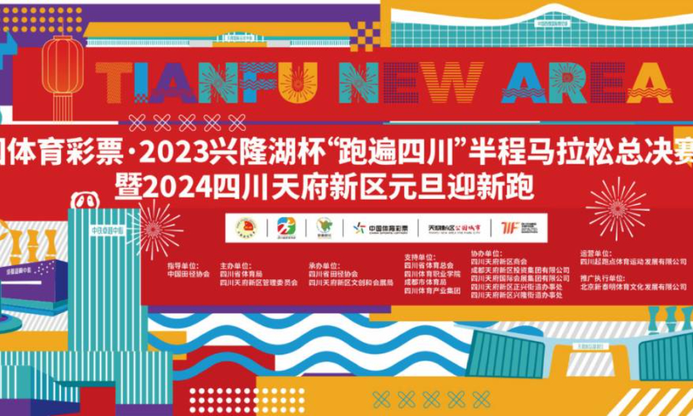 中国体育彩票·2023兴隆湖杯“跑遍四川”半程马拉松总决赛暨2024四川天府新区元旦迎新跑