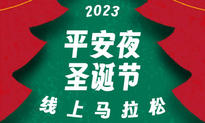 2023平安夜圣诞节线上马拉松（城市欢乐跑）