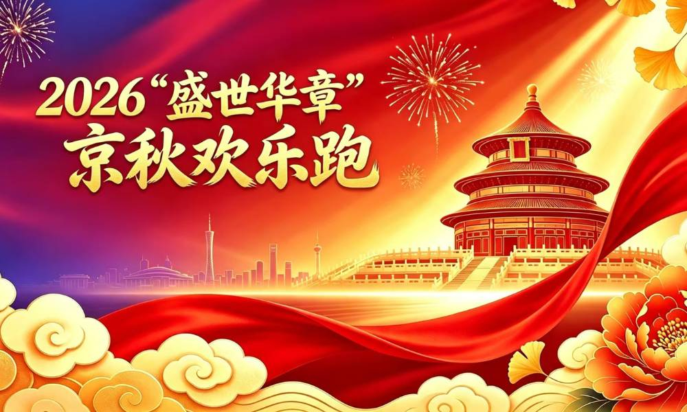 2026“盛世华章”京秋欢乐跑