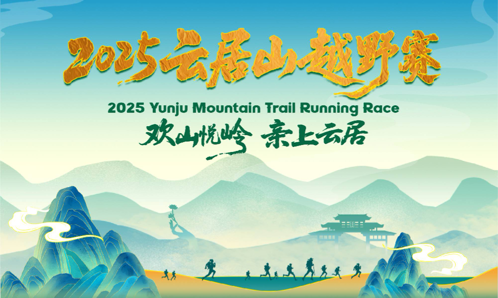 2025云居山越野赛