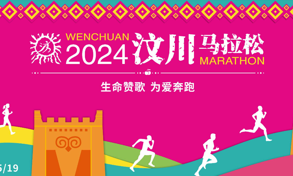 2024汶川马拉松|熊猫越野跑