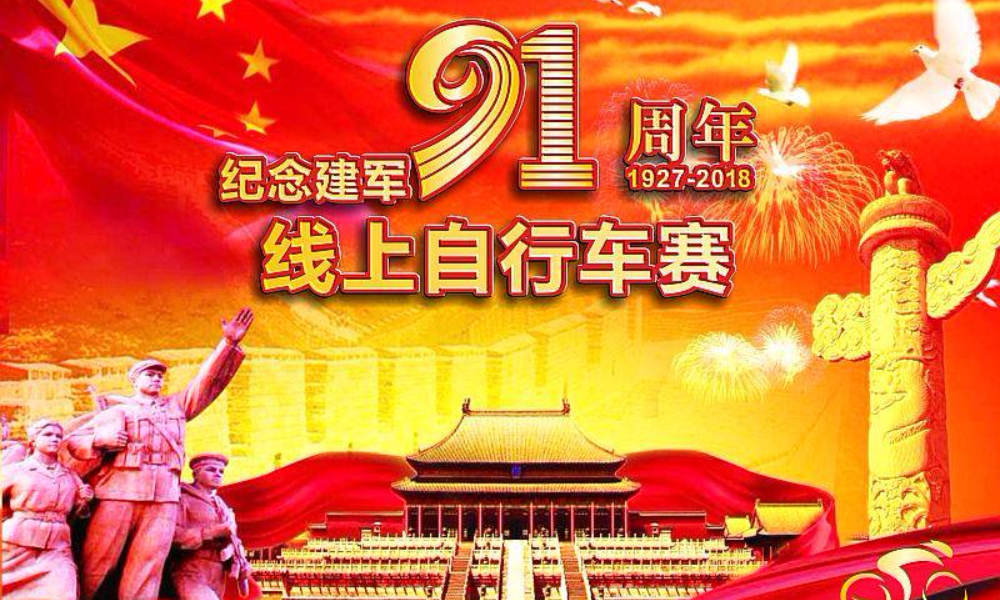 纪念建军91周年线上自行车赛