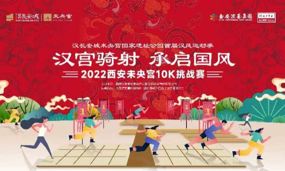 汉宫骑射·承启国风-2022西安未央宫10K挑战赛