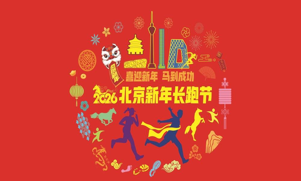 “喜迎新年 马到成功”2026北京新年长跑节暨新年欢乐跑