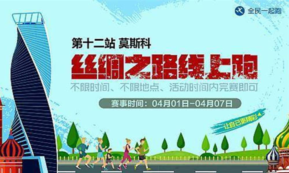 丝绸之路线上马拉松—第十二站·莫斯科