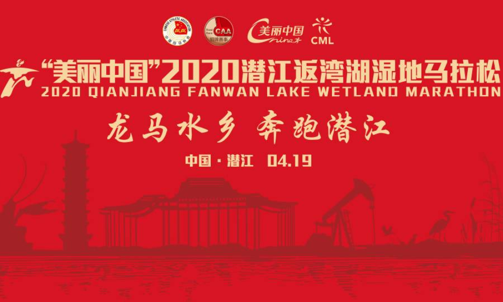 “美丽中国”2020潜江返湾湖湿地马拉松（已延期，举办日期未定）